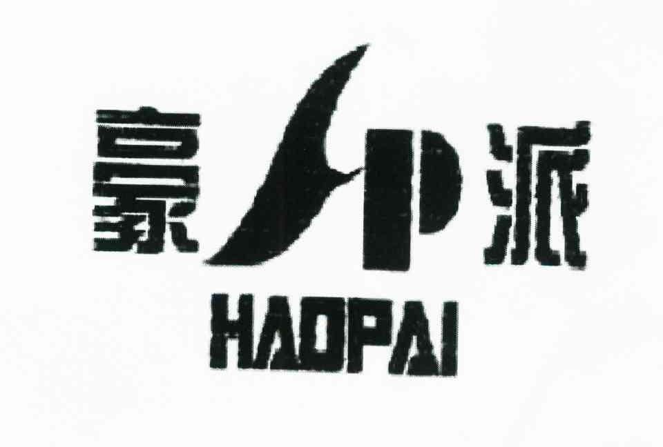 豪派