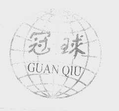 冠球