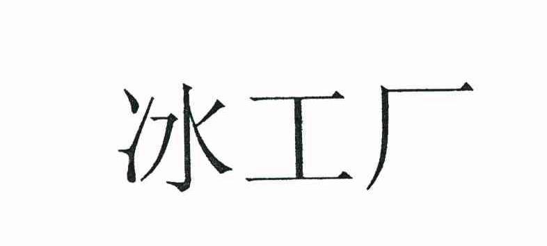 冰工厂
