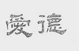 爱德