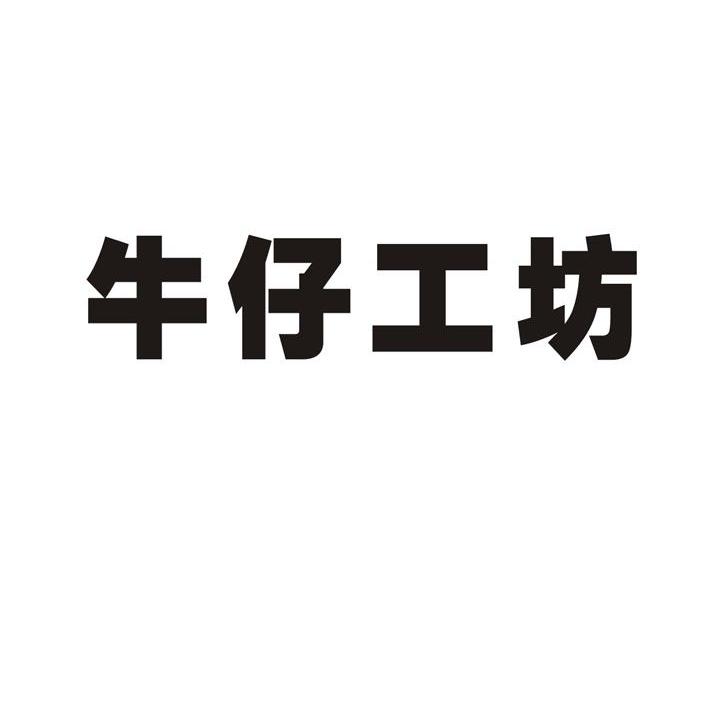 牛仔工坊
