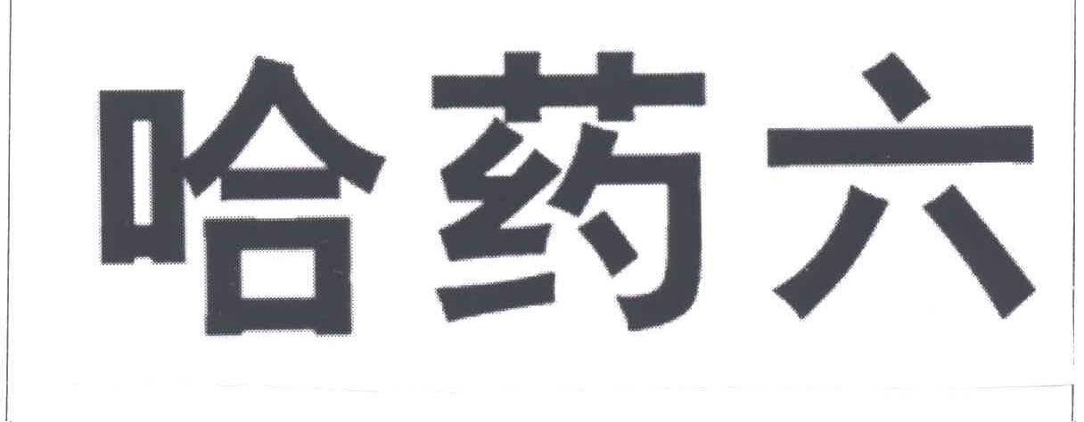 哈药六