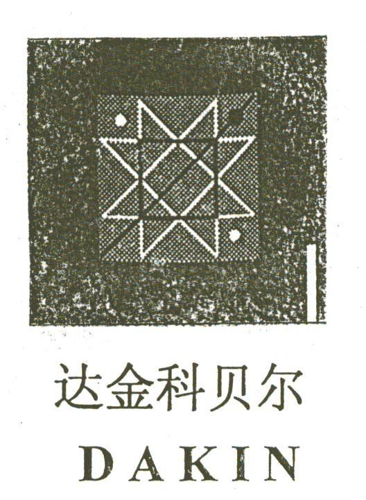 达金科贝尔;DAKIN