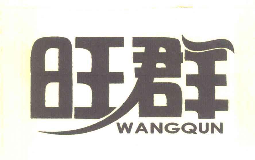 旺群