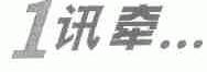 讯牵