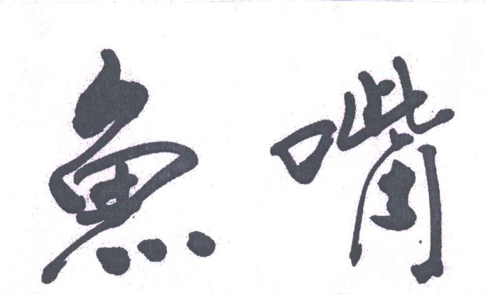鱼嘴