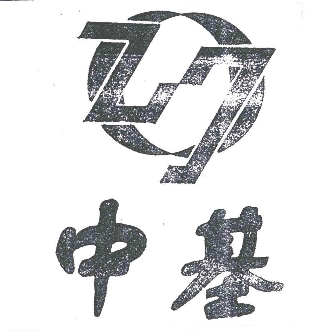 中基