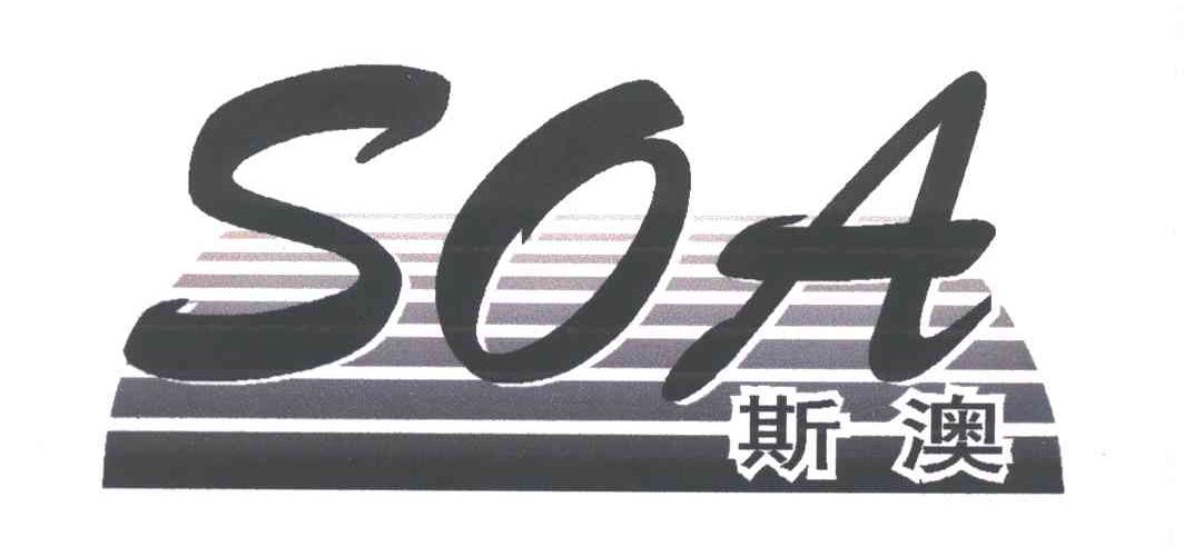 斯澳