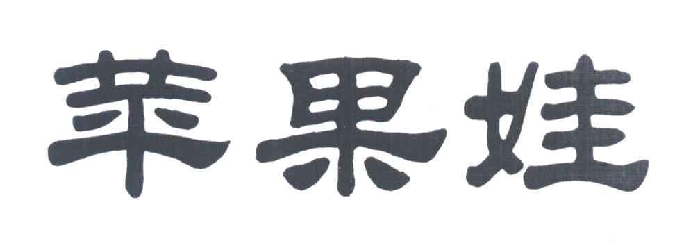 苹果娃