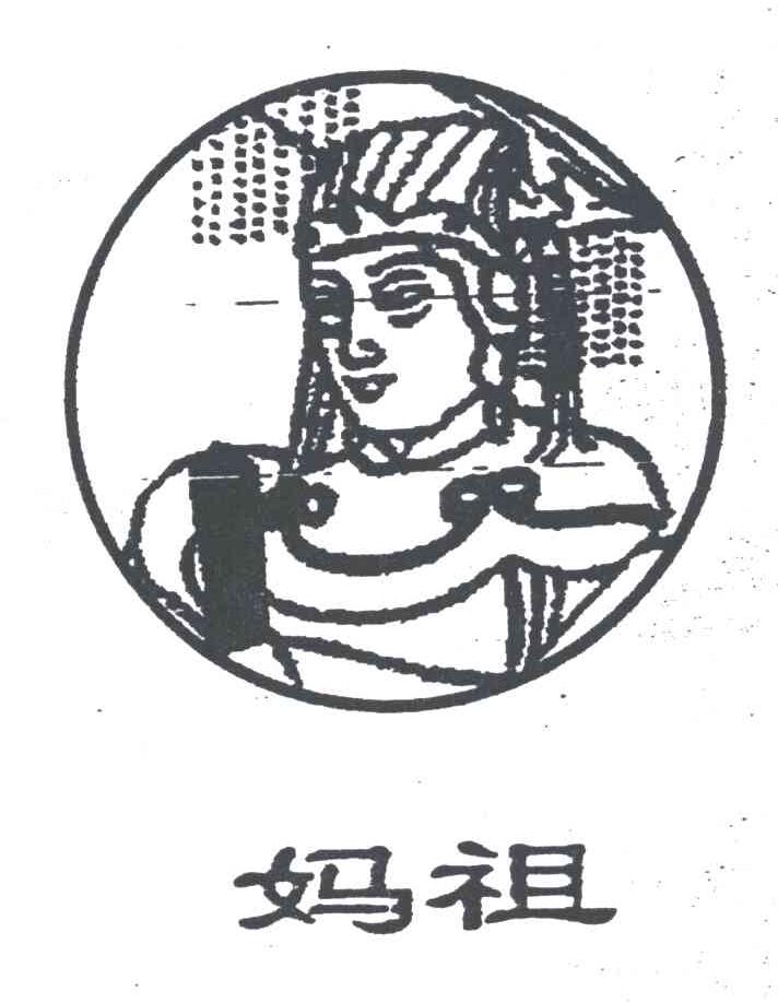 妈祖