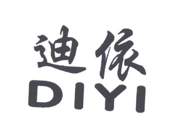 迪依