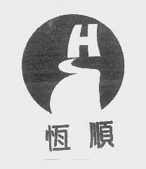 恒顺