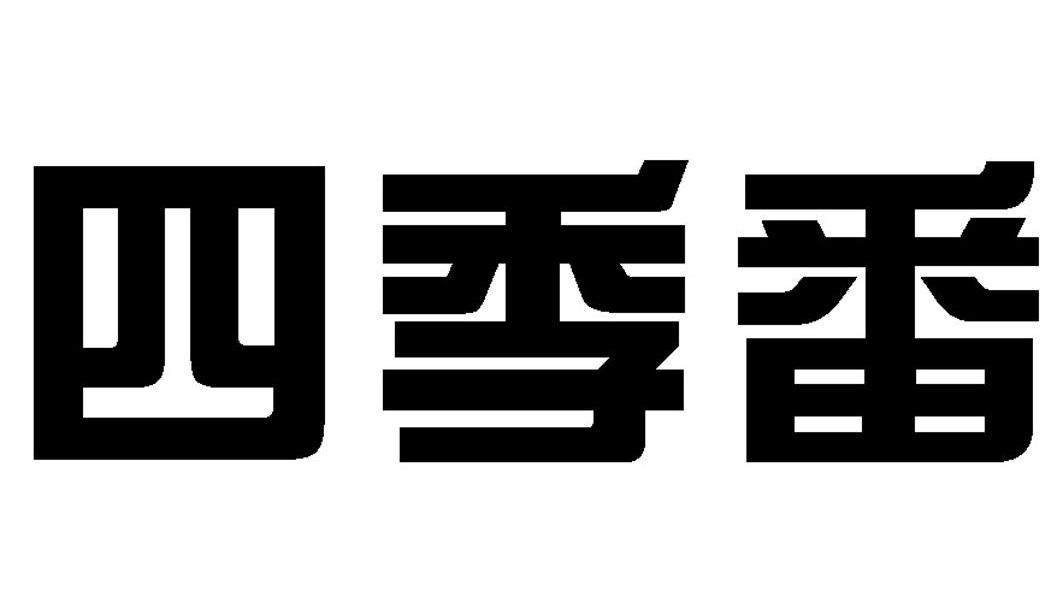 四季番