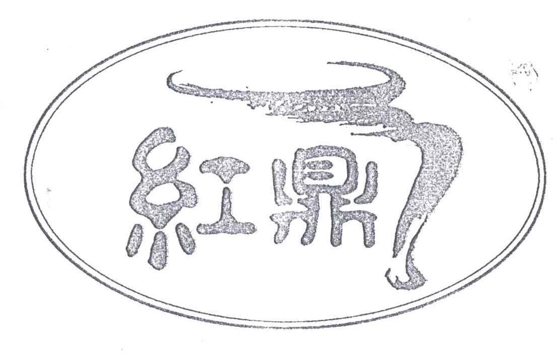 红鼎
