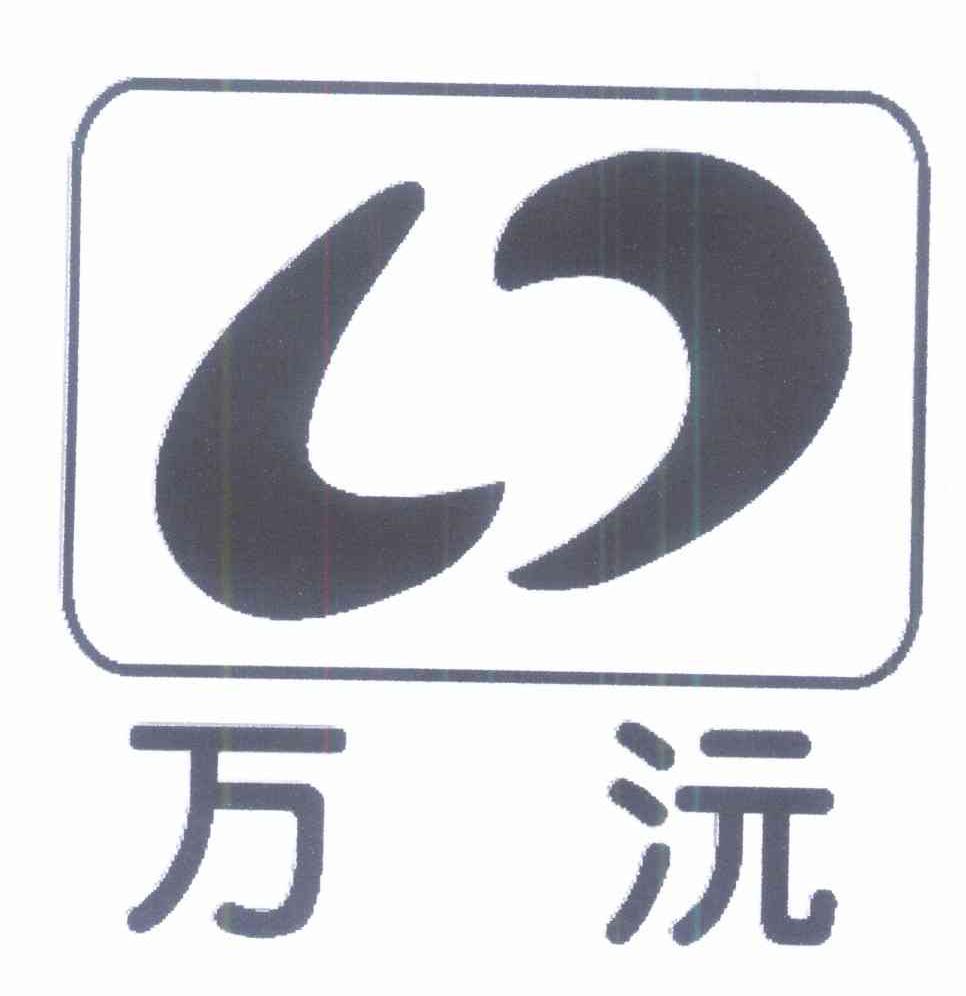 万沅