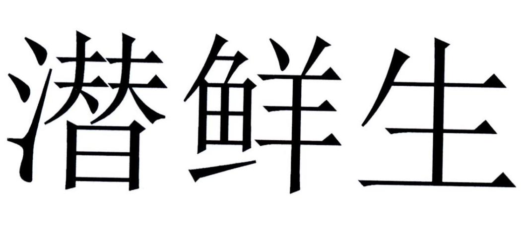 潜鲜生