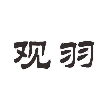 观羽