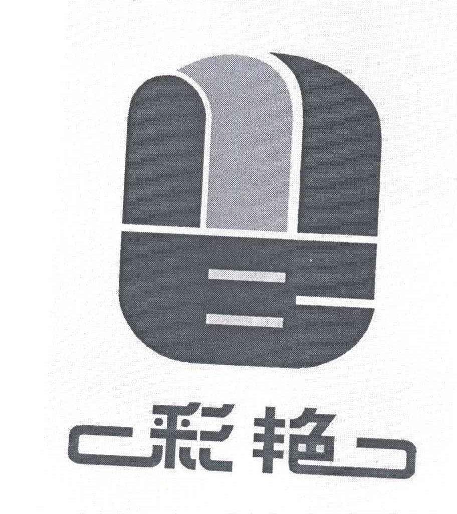 彩艳
