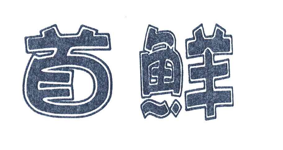 首鲜