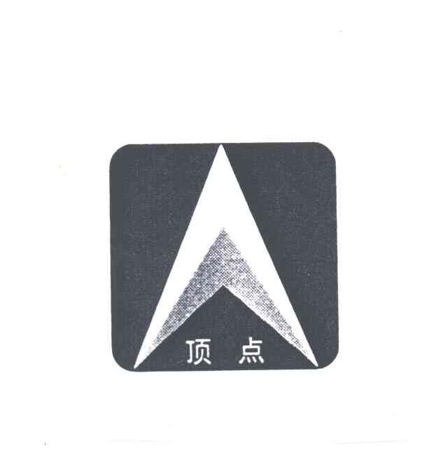 顶点