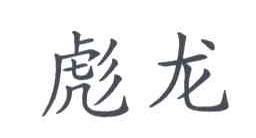 彪龙