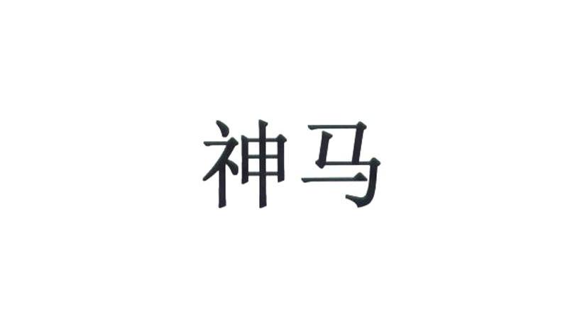 神马