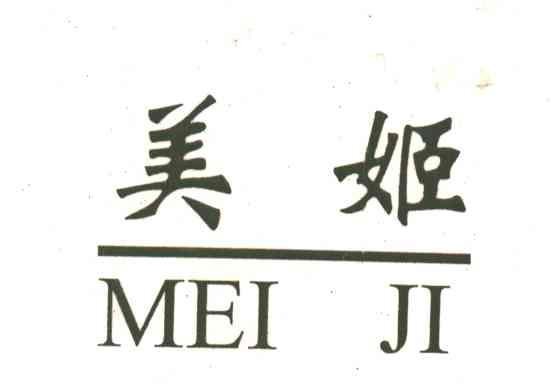 美姬