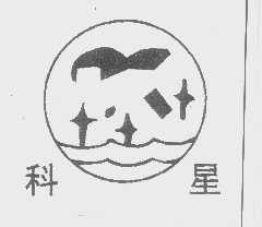 科星