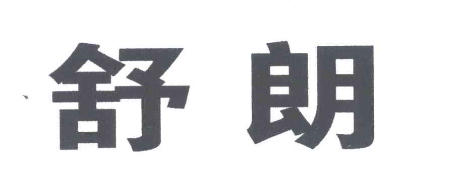 舒朗