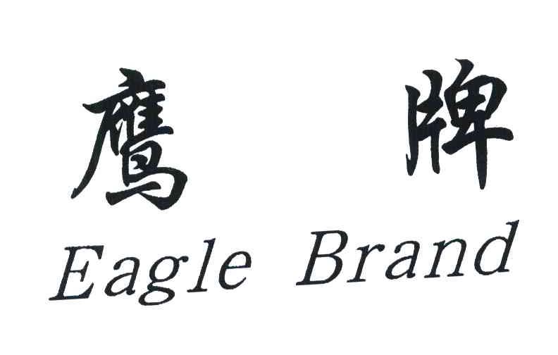 鹰牌;EAGLE BRAND