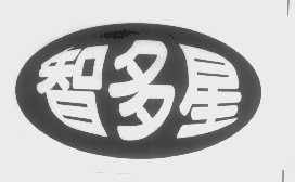 智多星