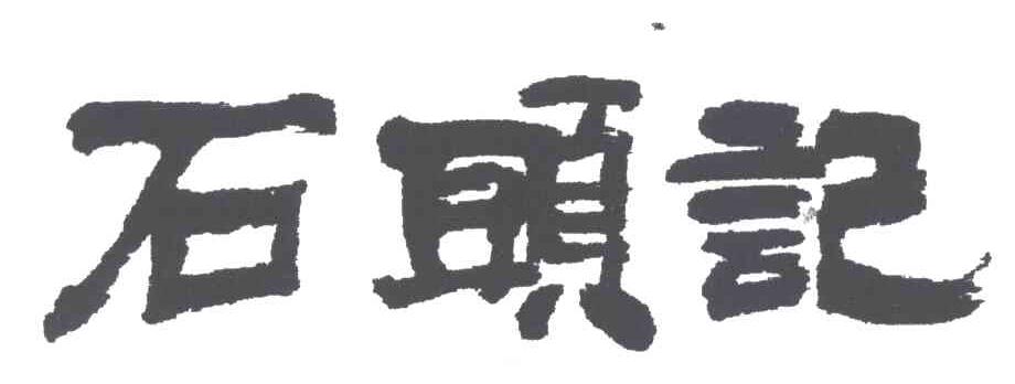 石头记
