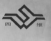 四维