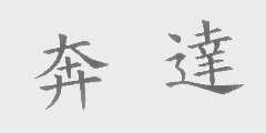奔达