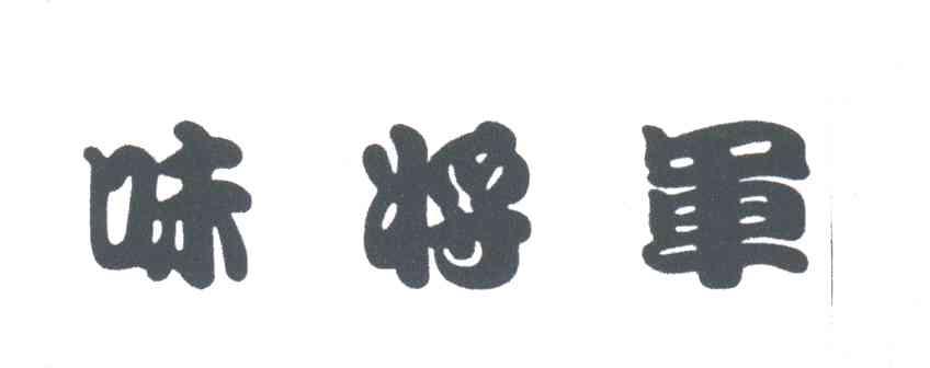 味将军