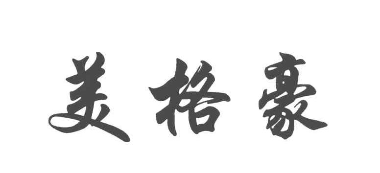 美格豪