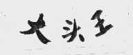 大头王