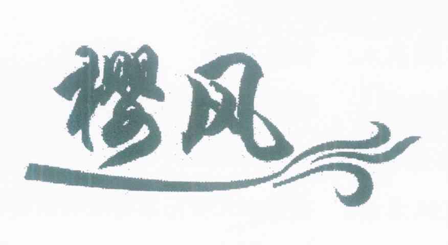樱风