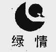 绿情