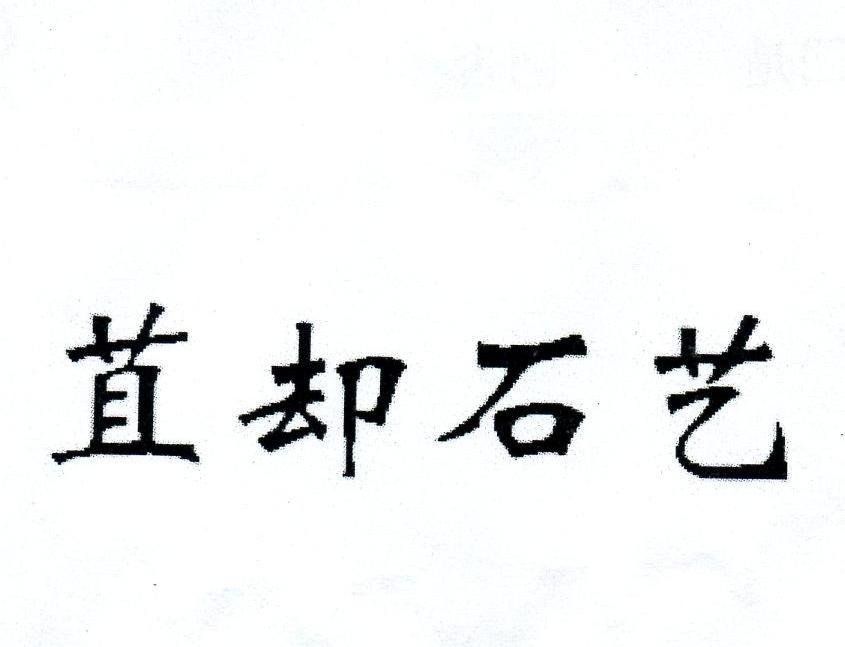 苴却石艺