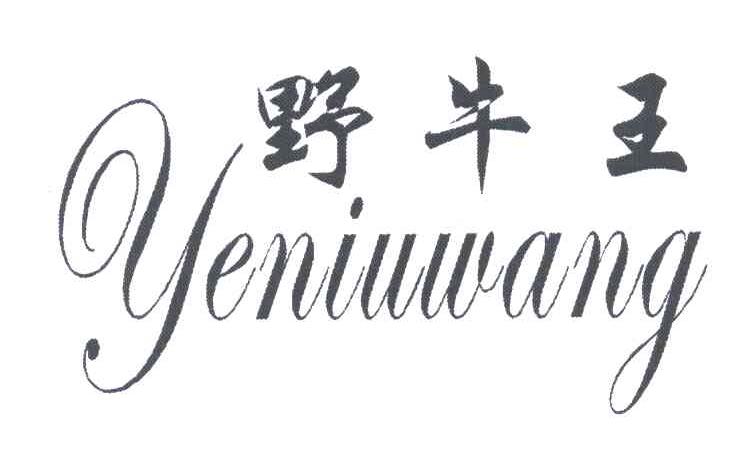 野牛王