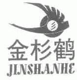 金杉鹤