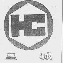 皇城