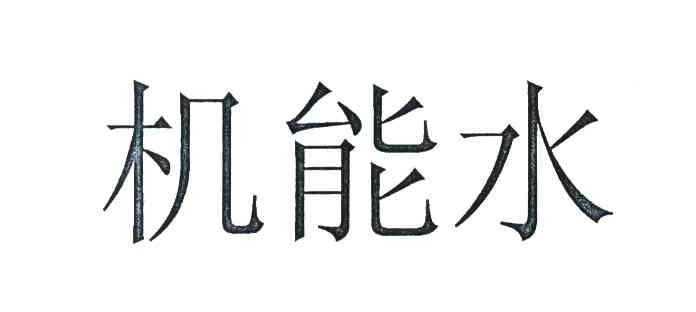 机能水