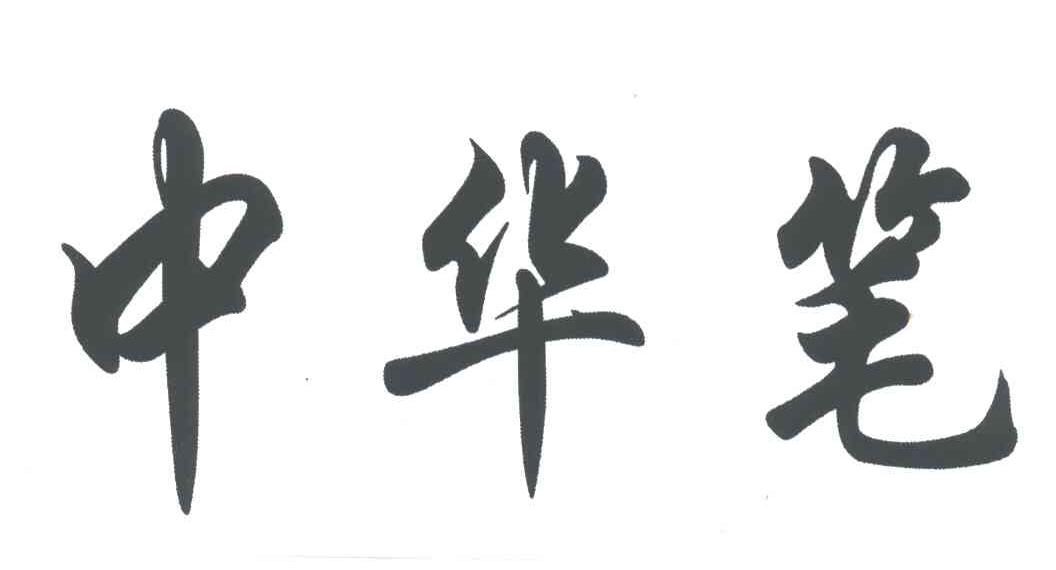 中华笔