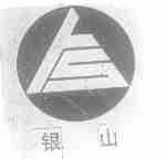 银山