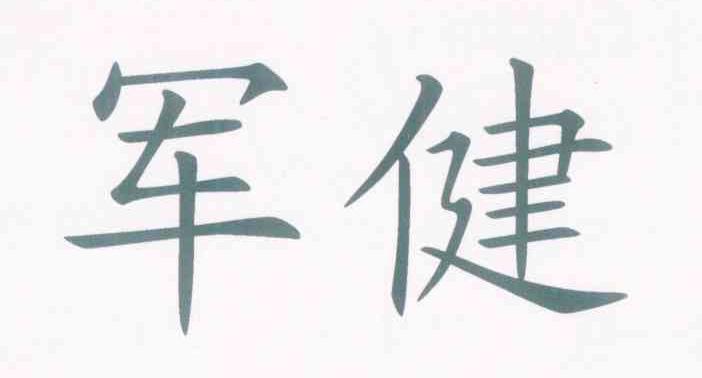 军健
