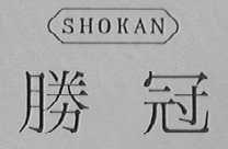 胜冠    SHOKAN