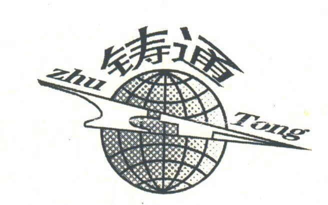铸通