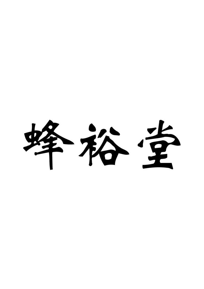 蜂裕堂